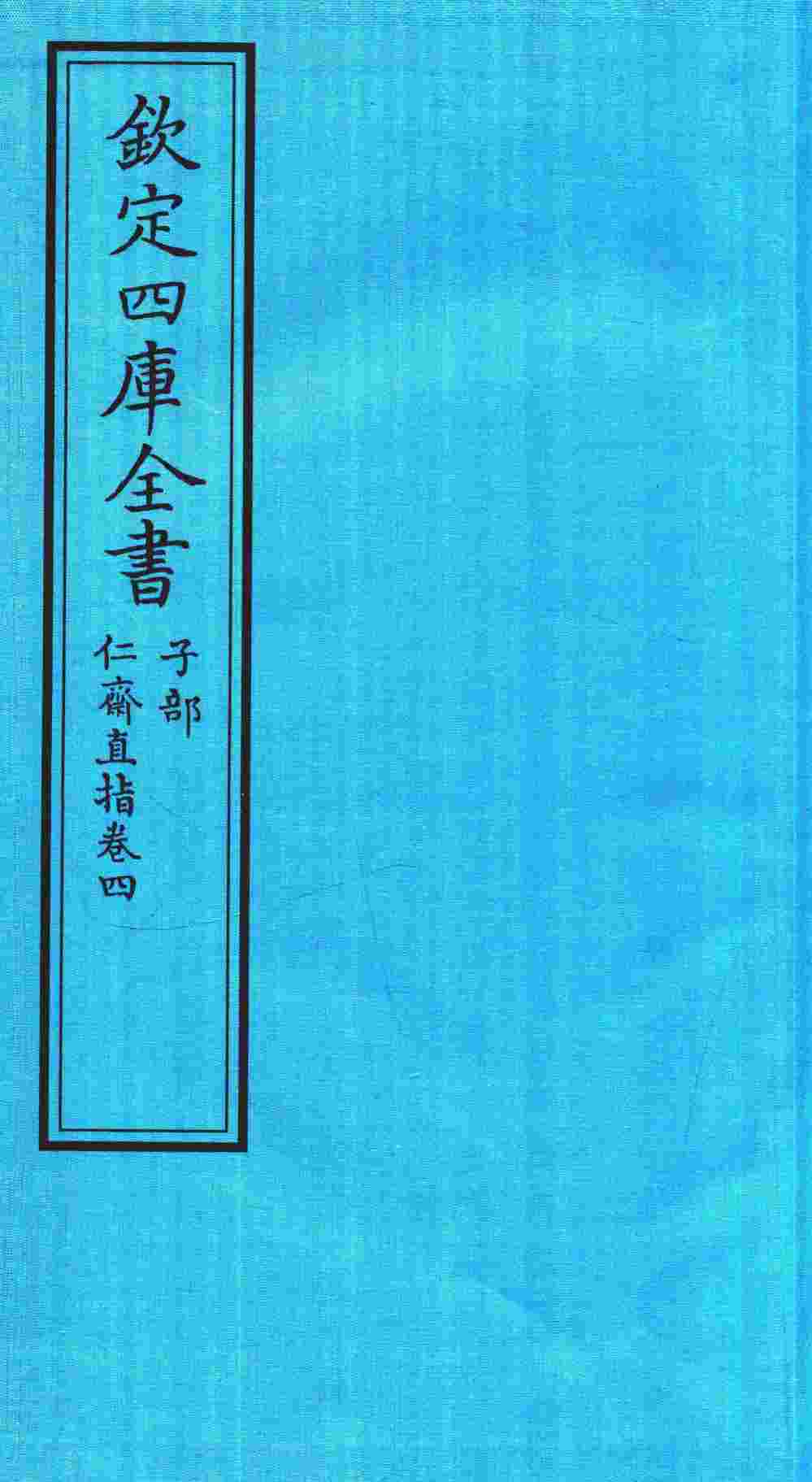 钦定四库全书  子部  仁齋直指  卷4